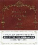 夢をかなえる口ぐせの法則