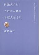 間違えずにうたえる歌をおぼえなさい