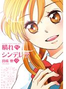 晴れのちシンデレラ　（９）(バンブーコミックス MOMOセレクション)