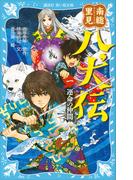 【全1-3セット】南総里見八犬伝(講談社青い鳥文庫 )