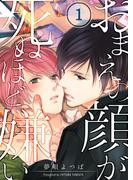 【全1-2セット】おまえの顔が死ぬほど嫌い(BLスクリーモ)