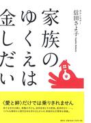 家族のゆくえは金しだい