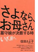 さよなら、お母さん