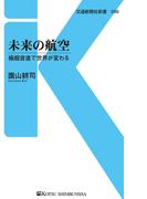 未来の航空(交通新聞社新書)