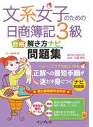 文系女子のための日商簿記3級 合格解き方ナビ問題集(文系女子シリーズ)