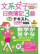 文系女子のためのはじめての日商簿記3級 合格テキスト＆仕訳徹底マスター問題集 第2版(文系女子シリーズ)