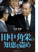 田中角栄の知恵を盗め