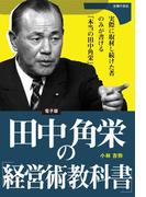田中角栄の「経営術教科書」