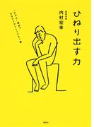 ひねり出す力 “たぶん”役立つサラリーマンＬＩＦＥ！術(集英社クリエイティブ)