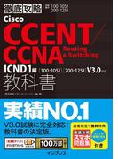 徹底攻略Cisco CCENT／CCNA Routing & Switching教科書ICND1編［100-105J］［200-125J］V3.0対応(徹底攻略)