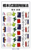 橋本式国語勉強法(岩波ジュニア新書)