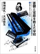 憂鬱と官能を教えた学校 下(河出文庫)