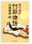 現代語訳 竹取物語(河出文庫)