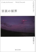 言説の領界
