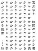 時間のかかる読書(河出文庫)