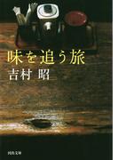 味を追う旅(河出文庫)