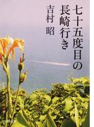 七十五度目の長崎行き(河出文庫)