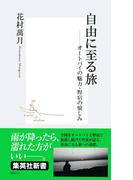 自由に至る旅 ――オートバイの魅力・野宿の愉しみ(集英社新書)