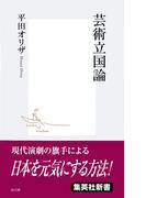 芸術立国論(集英社新書)