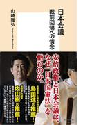 日本会議 戦前回帰への情念(集英社新書)