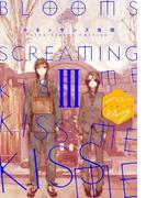 ＢＬＯＯＭＳ ＳＣＲＥＡＭＩＮＧ ＫＩＳＳ ＭＥ ＫＩＳＳ ＭＥ ＫＩＳＳ ＭＥ 分冊版（３）
