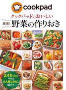 クックパッドのおいしい厳選！野菜の作りおき