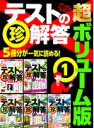 爆笑テストの珍解答 超ボリューム版★５冊分２５００連発★累計１４４万部★揃いも揃ったアホ解答さん★裏モノＪＡＰＡＮ