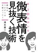 顔色をうかがうは正解だった！――微表情を見抜く技術