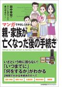 マンガでやさしくわかる親・家族が亡くなった後の手続き
