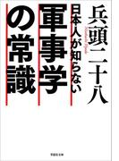 日本人が知らない軍事学の常識