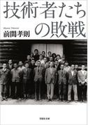 技術者たちの敗戦