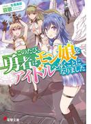 このたび、勇者はモン娘をアイドルへ導くことになりました(電撃文庫)