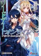 ソードアート・オンライン18　アリシゼーション・ラスティング(電撃文庫)