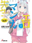 エロマンガ先生(7)　アニメで始まる同棲生活(電撃文庫)