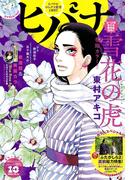 ヒバナ 2016年10月号(2016年9月7日発売)