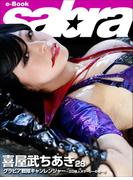 グラビア戦隊 キャンレンジャー ～エロ怪人ヌラーシーの巻～2 喜屋武ちあき28 [sabra net e-Book](sabra net)