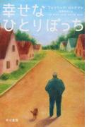 幸せなひとりぼっち （ハヤカワ文庫 ＮＶ）