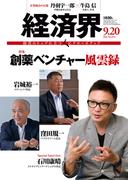 経済界2016年9月20日号