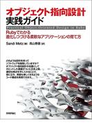 オブジェクト指向設計実践ガイド　～Rubyでわかる 進化しつづける柔軟なアプリケーションの育て方