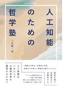 人工知能のための哲学塾