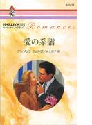 愛の系譜(ハーレクイン・ロマンス)