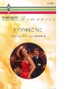 ドアの向こうに(ハーレクイン・ロマンス)