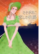 たそがれに恋した伯爵(MIRA文庫)