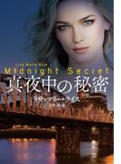 真夜中の秘密(扶桑社ロマンス)