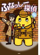 ふなっしー探偵(フジテレビＢＯＯＫＳ)