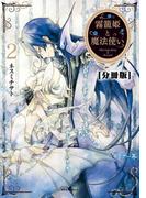 霧籠姫と魔法使い 分冊版（２）魔法使いと妖精（後編）