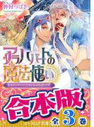 【合本版】アラハバートの魔法使い　全3巻(B's‐LOG文庫)