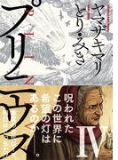 プリニウス 4巻(バンチコミックス)