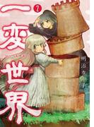 一変世界　2巻(バンチコミックス)