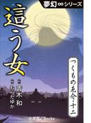 夢幻∞シリーズ つくもの厄介12 這う女(夢幻∞シリーズ)